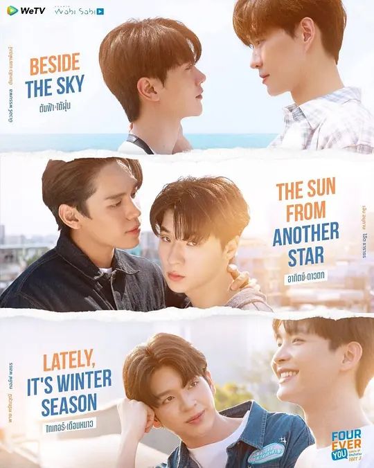 四方极爱2 特别篇海报